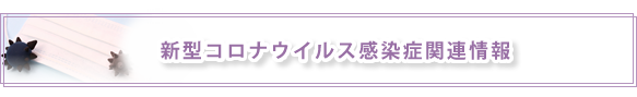 新型コロナウイルス感染症関連情報